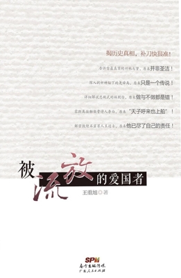 被流放的爱国者