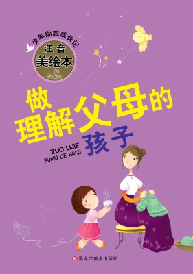 做理解父母的孩子