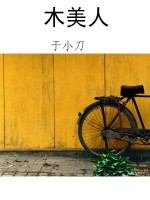 木美人