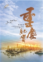 重庆纪实