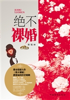 绝不裸婚