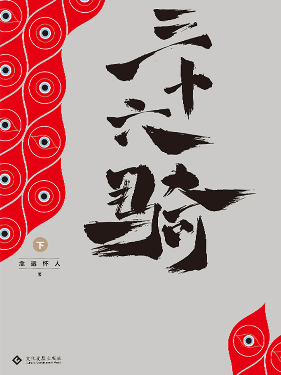 三十六骑（下）