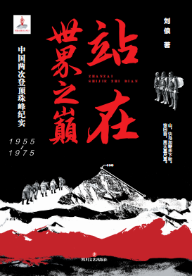站在世界之巅