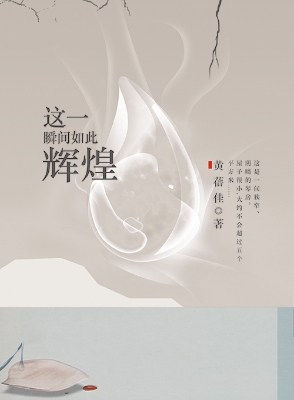 这一瞬间如此辉煌