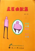 孟臣幽默集