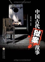 中国古代狱案故事