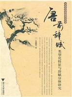 唐前辞赋类型化特征与