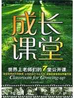 成长课堂:世界上老师