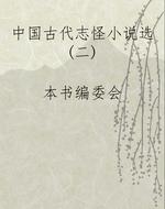 中国古代志怪小说选(