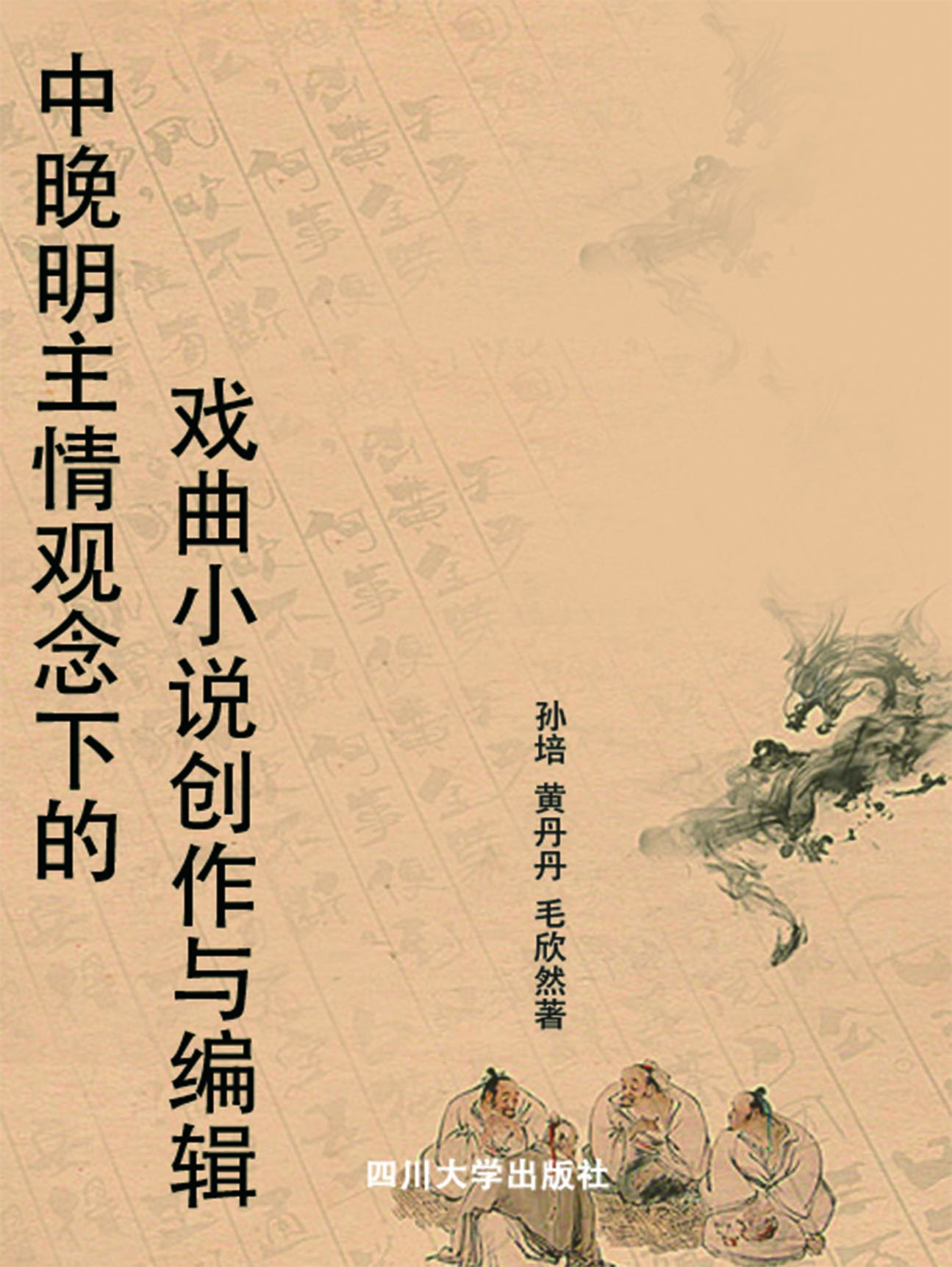 中晚明主情观念下的戏