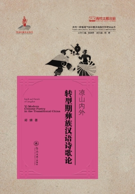 凉山内外——转型期彝