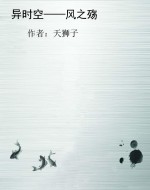 异时空——风之殇