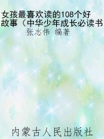 女孩最喜欢读的108个