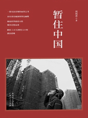 暂住中国