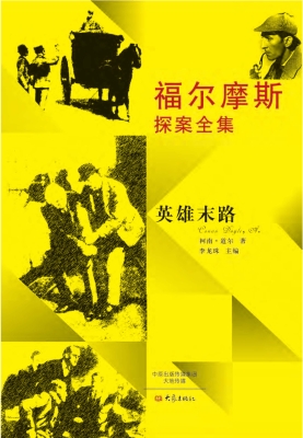 英雄末路