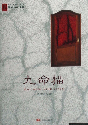 九命猫