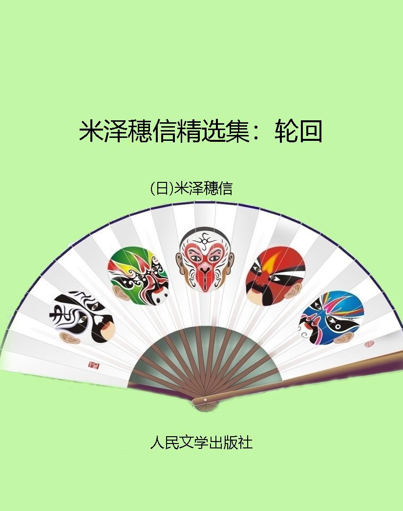 米泽穗信精选集：轮回