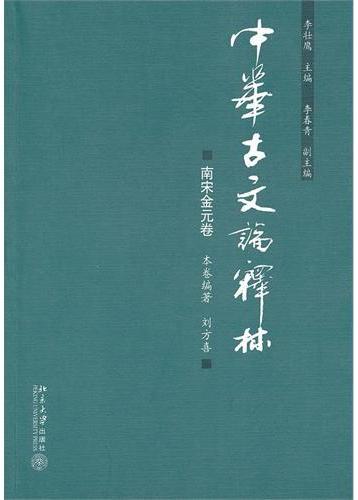 中华古文论释林·南宋
