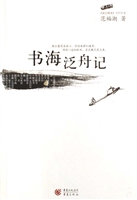 书海泛舟记