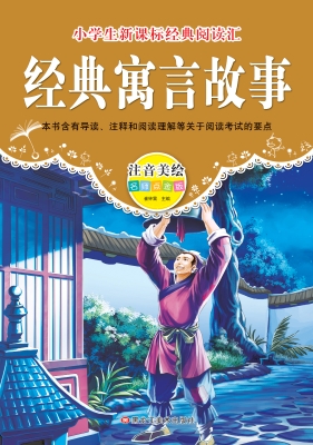 经典寓言故事