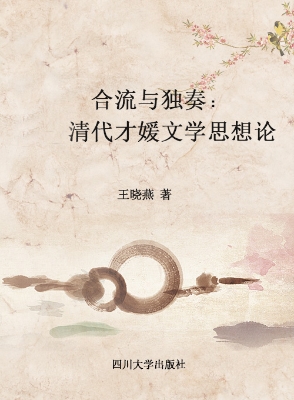 合流与独奏——清代才
