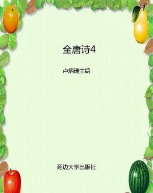 全唐诗4