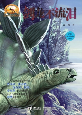 剑龙不流泪