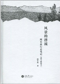 风景的漂流