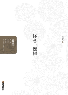 怀念一棵树