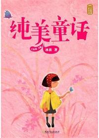 童话大师——纯美童话