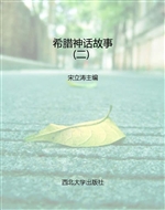 希腊神话故事（二）