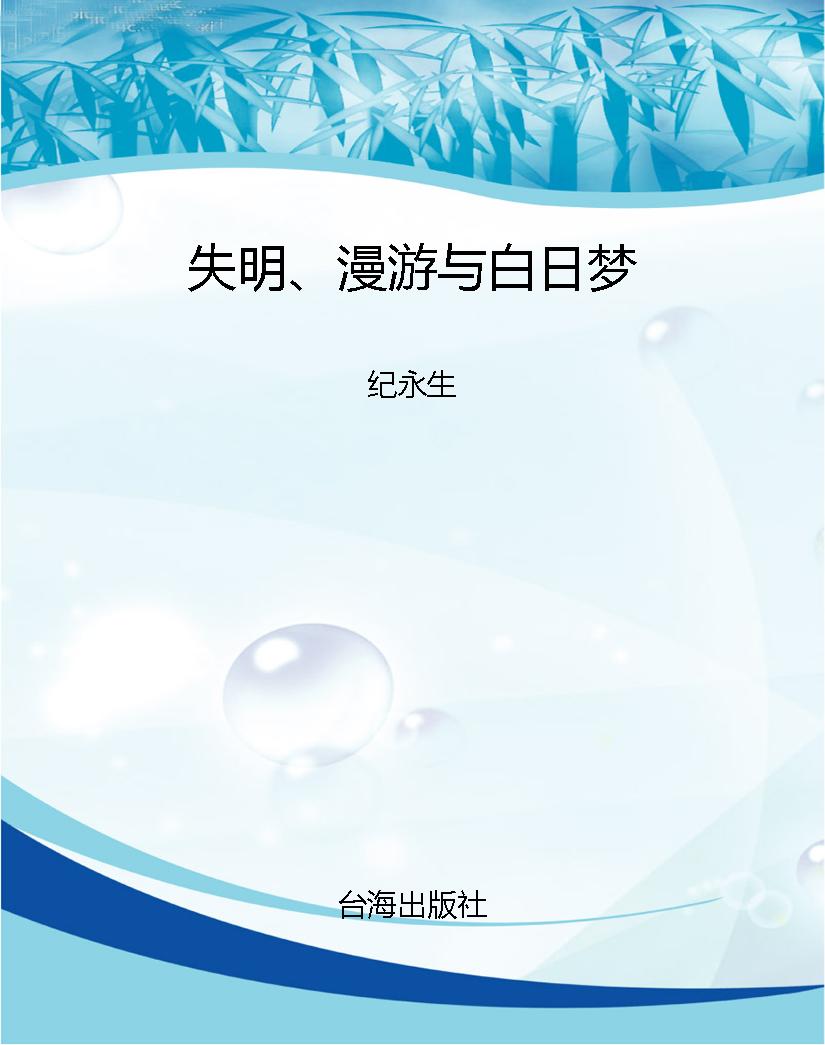 失明、漫游与白日梦