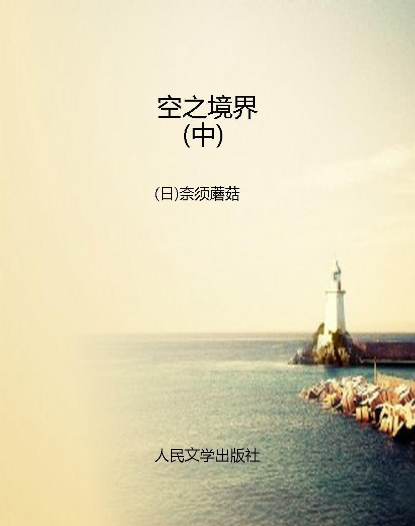 空之境界（中）