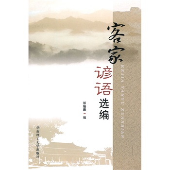 客家谚语选编