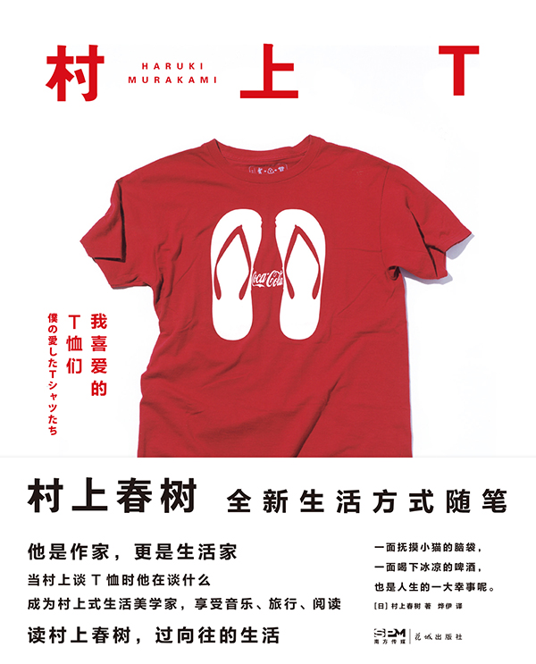 村上T：我喜爱的T恤们