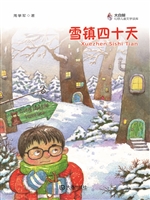 雪镇四十天
