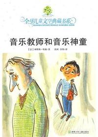全球儿童文学典藏书系
