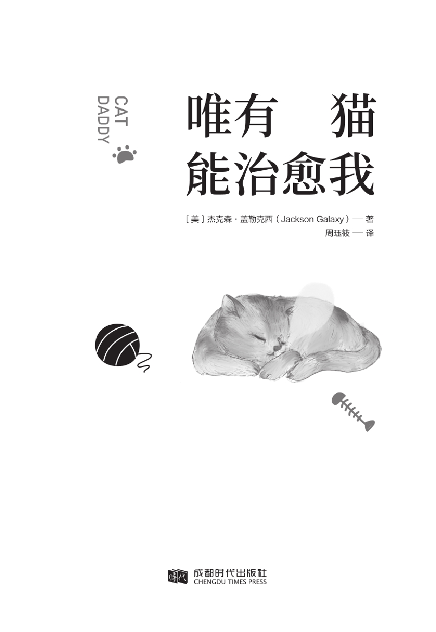 唯有猫能治愈我