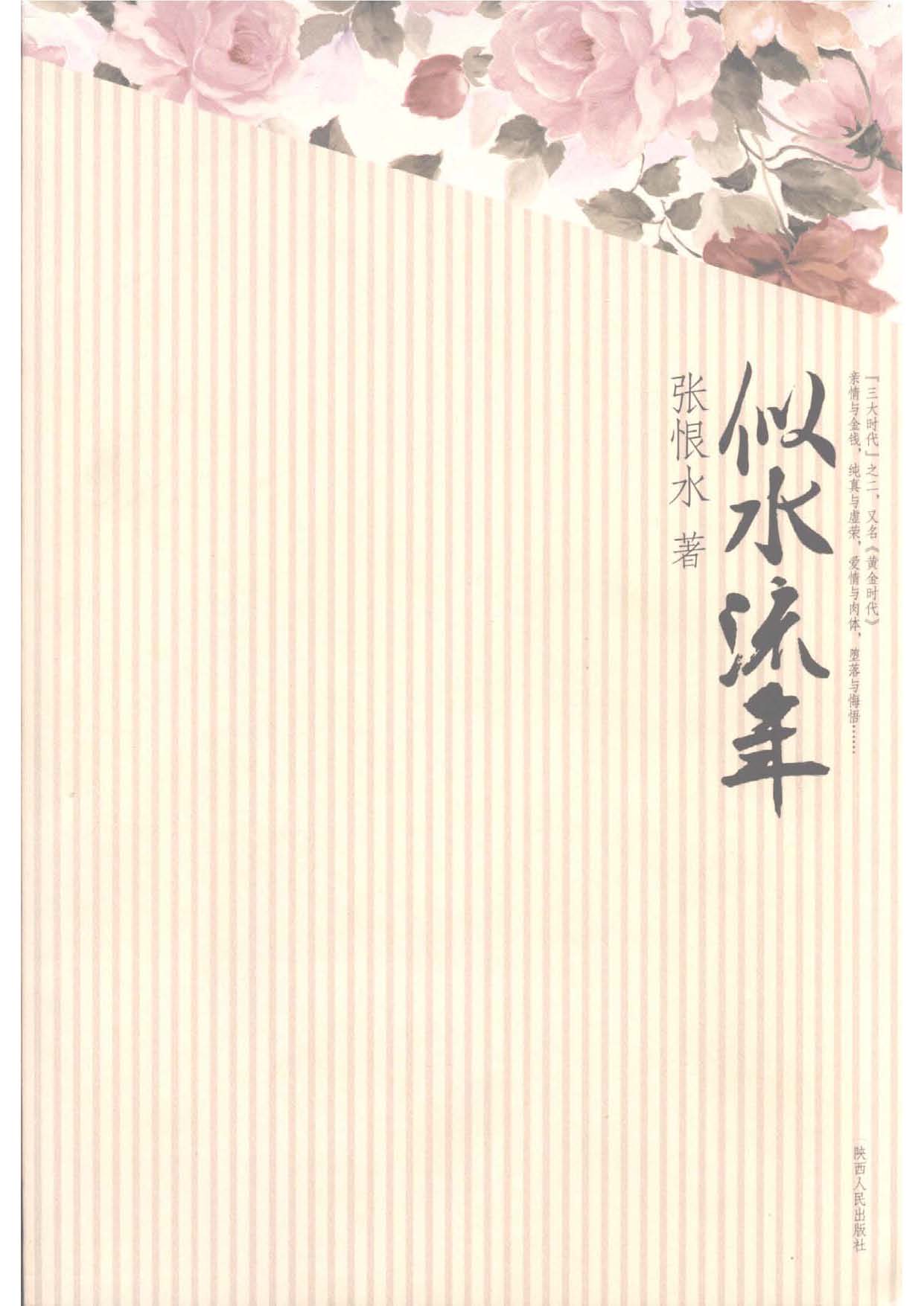 似水流年
