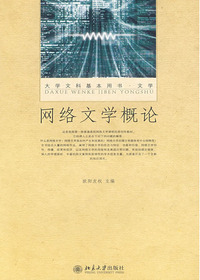 网络文学概论