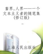 畜界，人界——一个文本