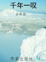 千年一叹