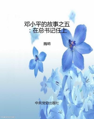 邓小平的故事之五：在总