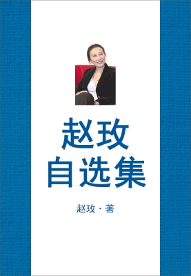 赵玫自选集