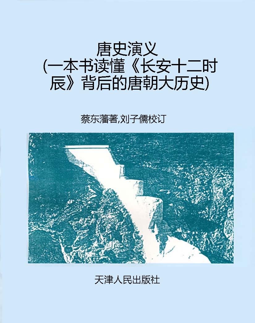 唐史演义（一本书读懂《
