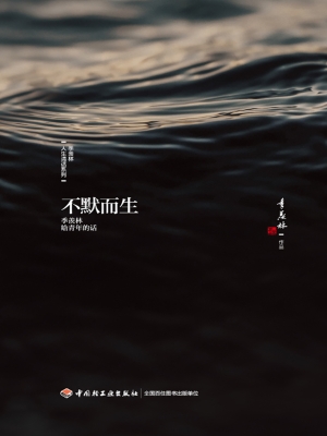 不默而生——季羡林给