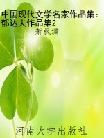 中国现代文学名家作品