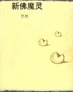 新佛魔灵