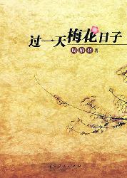 过一天梅花日子