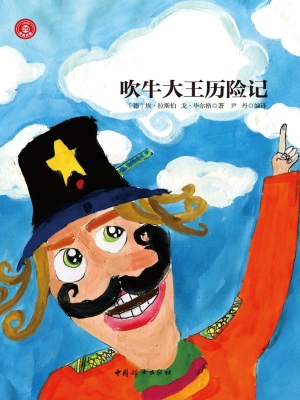 吹牛大王历险记